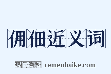 佣佃近义词是什么意思的图片